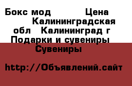 Бокс мод Smy 60 › Цена ­ 2 900 - Калининградская обл., Калининград г. Подарки и сувениры » Сувениры   